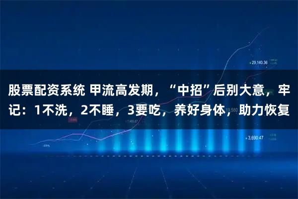 股票配资系统 甲流高发期，“中招”后别大意，牢记：1不洗，2不睡，3要吃，养好身体，助力恢复