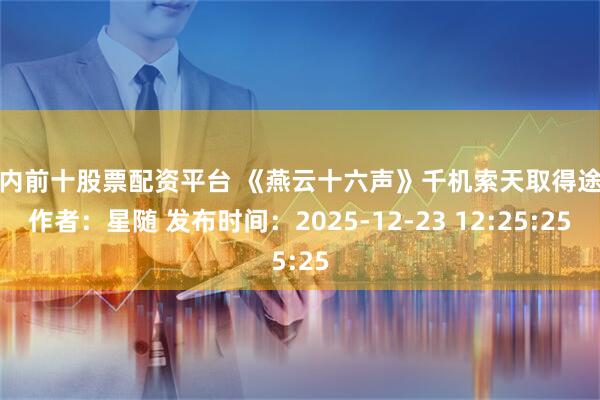 国内前十股票配资平台 《燕云十六声》千机索天取得途径作者：星随 发布时间：2025-12-23 12:25:25